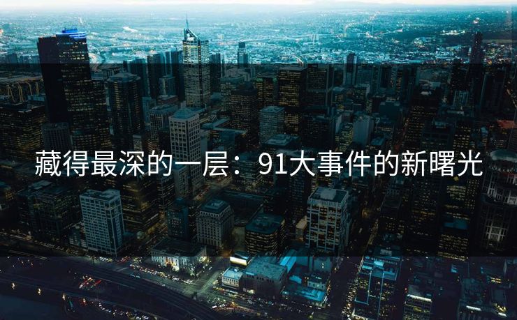 藏得最深的一层：91大事件的新曙光